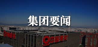 集團(tuán)要聞