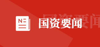 國(guó)資要聞